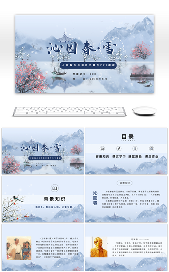 雪PPT模板_蓝色中国风沁园春雪语文课件PPT模板