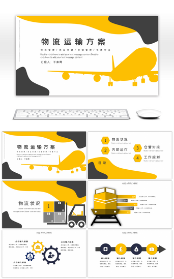 飞机PPT模板_黄色创意物流运输仓储方案PPT模板