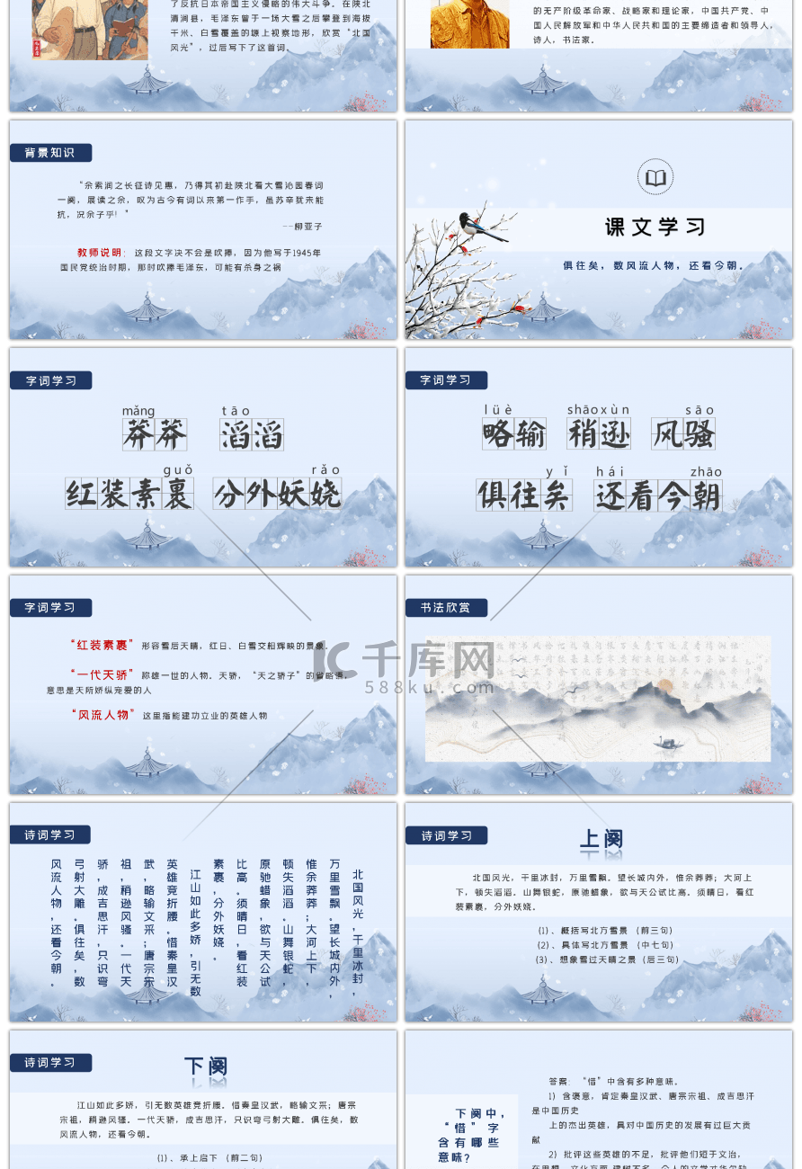 蓝色中国风沁园春雪语文课件PPT模板