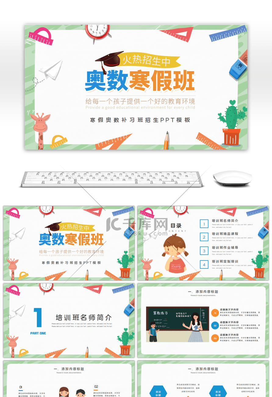 卡通奥数寒假补习班招生宣传PPT模板