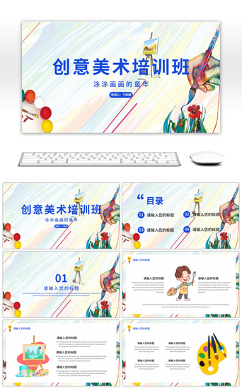 音乐教学PPT模板_创意美术培训班PPT模板