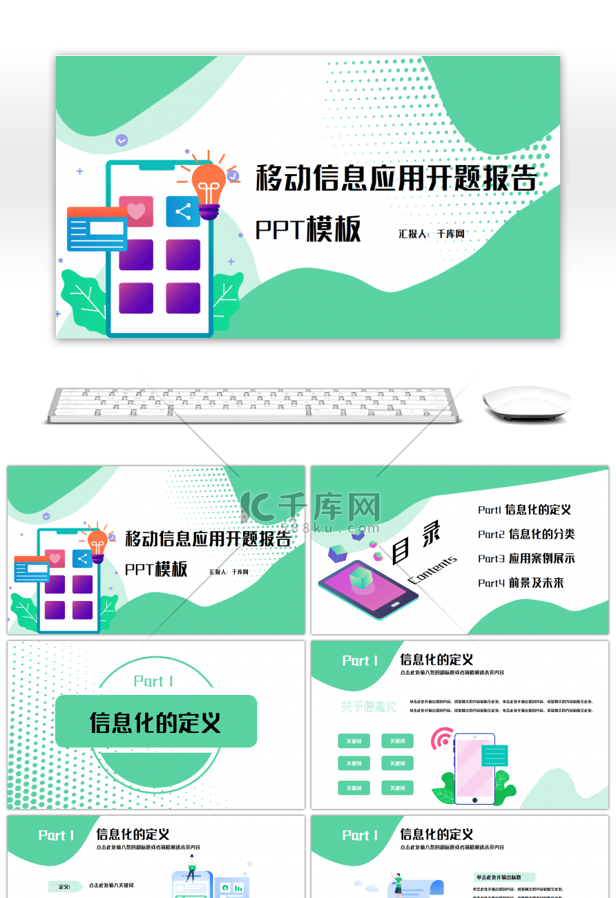 绿色扁平风移动信息开题报告PPT模板