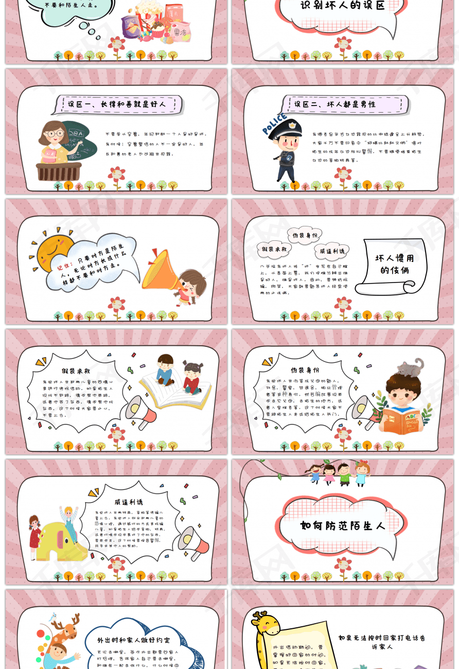 卡通风幼儿园防拐骗主题班会ppt模板