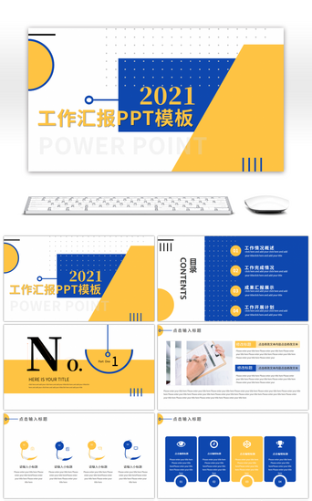 汇报PPT模板_蓝黄创意工作总结汇报PPT模板