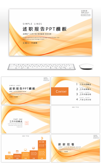 述职报告PPT模板_橘色简约线条通用述职报告PPT背景