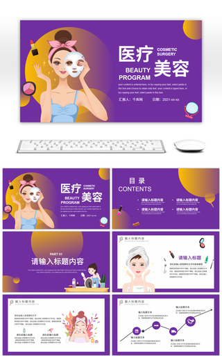 紫色卡通医疗美容宣传介绍PPT模板