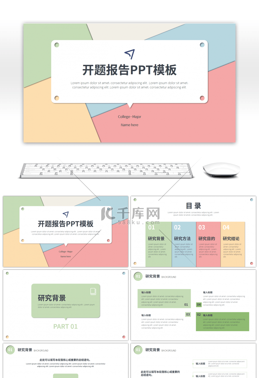 清新彩色淡雅简约开题报告PPT模板