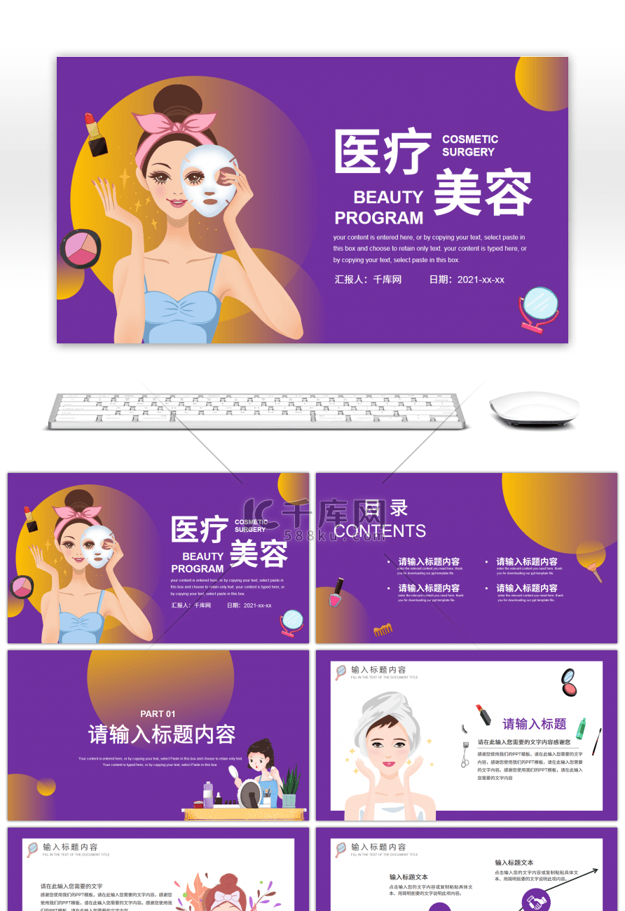 紫色卡通医疗美容宣传介绍PPT模板