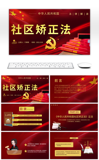 红色中华人民共和国社区矫正法法律解