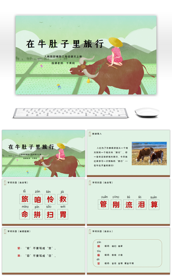 旅行插画插画PPT模板_三年级语文上册在牛肚子里旅行PPT课件