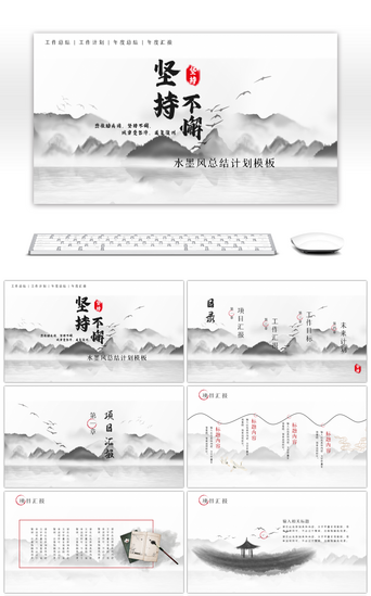 水墨风汇报PPT模板_坚持不懈水墨风总结计划PPT模板