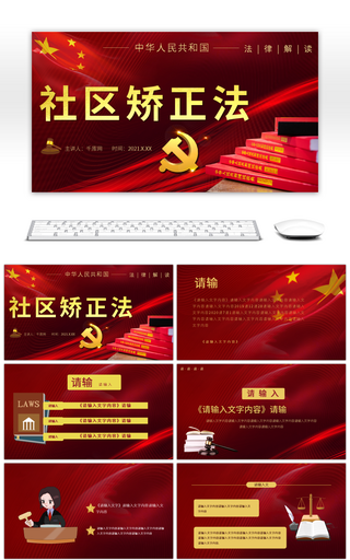红色中华人民共和国社区矫正法法律解