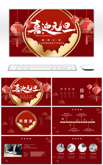 红色元旦灯笼中国风新年计划PPT模板