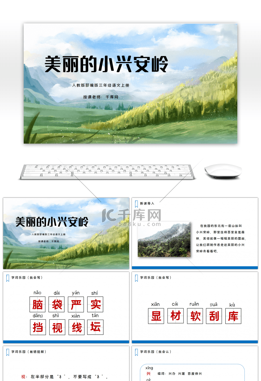 三年级语文上册美丽的小兴安岭PPT课件