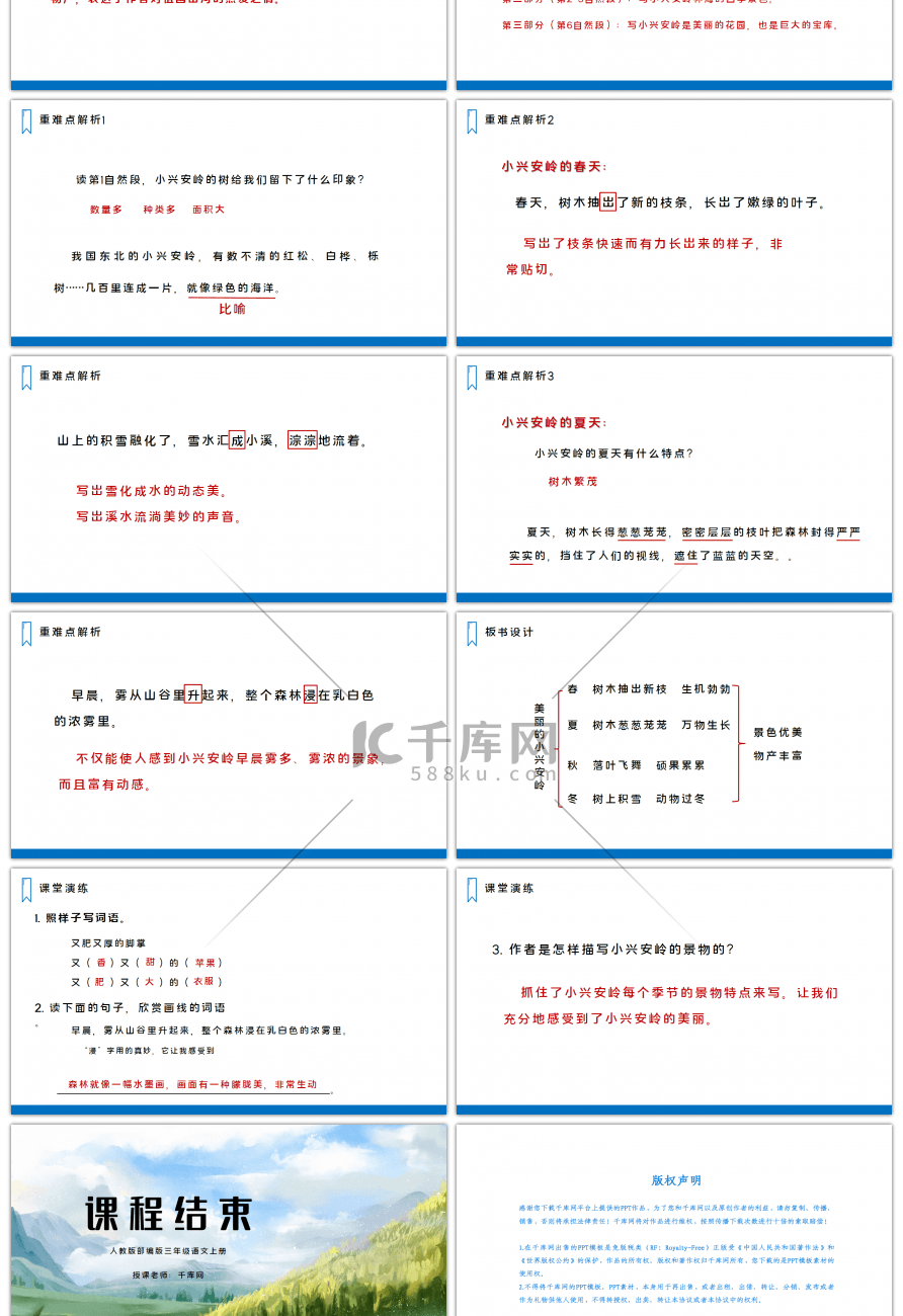 三年级语文上册美丽的小兴安岭PPT课件