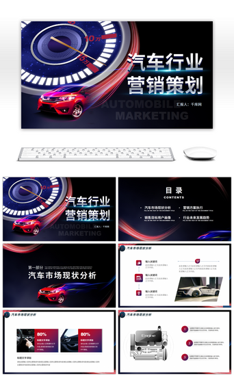 汽车行业PPT模板_炫酷风汽车行业营销策划PPT模板