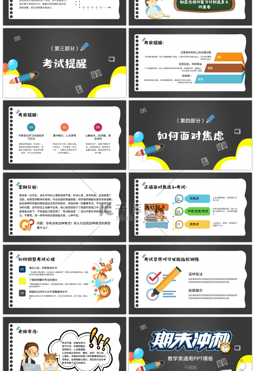 卡通风期末冲刺教学通用PPT模板