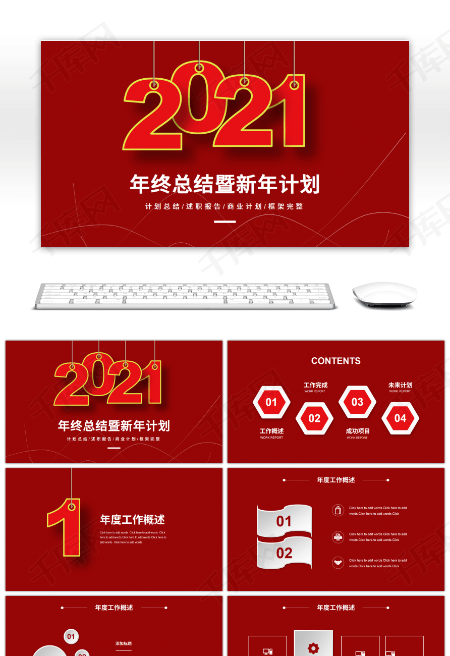 红色创意2021年终总结暨新年计划ppt