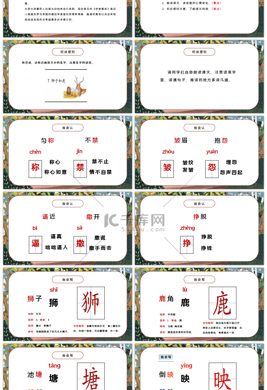 人教版三年级语文下册狮子和鹿PPT课件