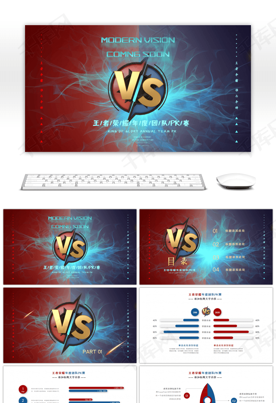 红蓝撞色王者荣耀年度团队pk赛ppt模板