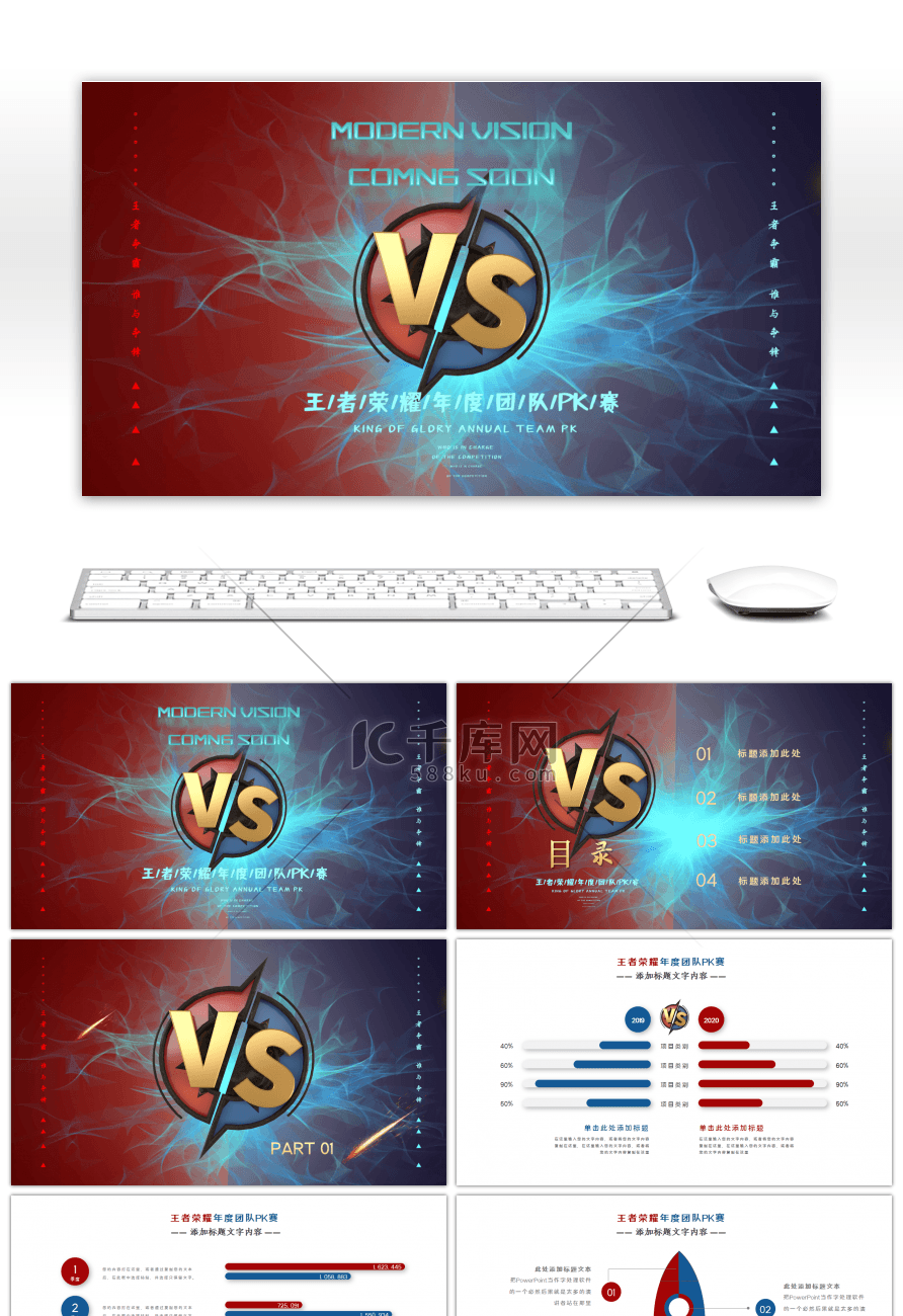 红蓝撞色王者荣耀年度团队PK赛PPT模板