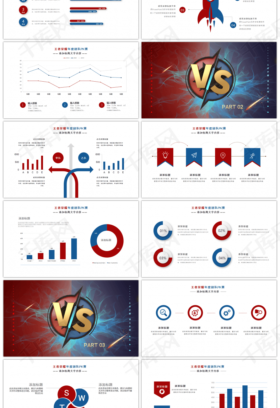 红蓝撞色王者荣耀年度团队pk赛ppt模板
