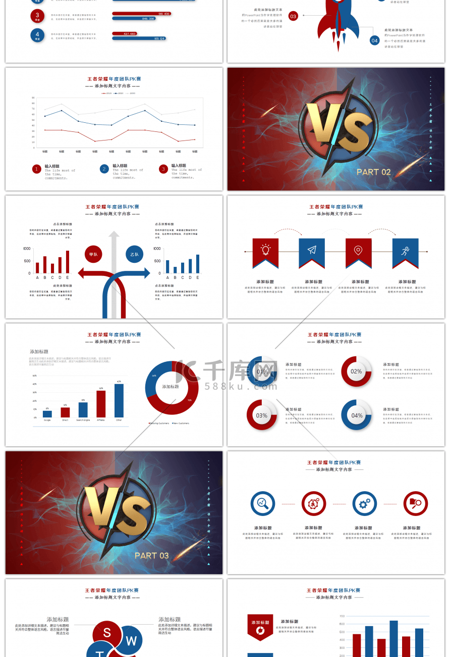 红蓝撞色王者荣耀年度团队PK赛PPT模板