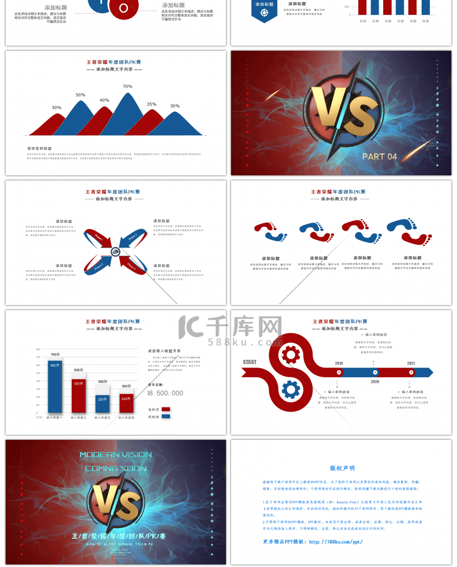 红蓝撞色王者荣耀年度团队PK赛PPT模板