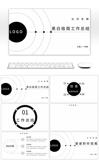 黑白极简工作总结PPT背景