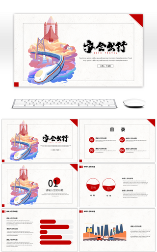 红色假期出行安全PPT模板