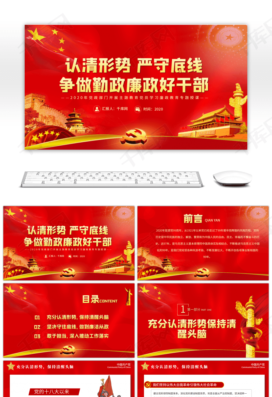 红色党政认清形势严守底线争做勤政廉政好干部ppt模板