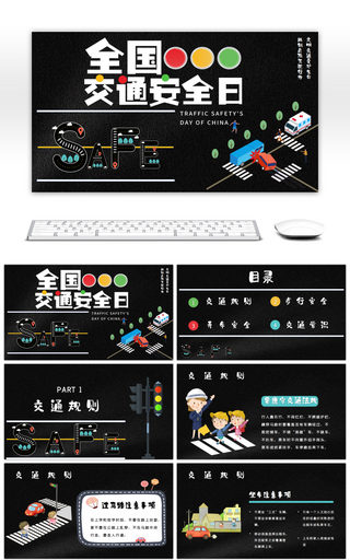 黑色卡通全国交通安全日知识科普PPT模板