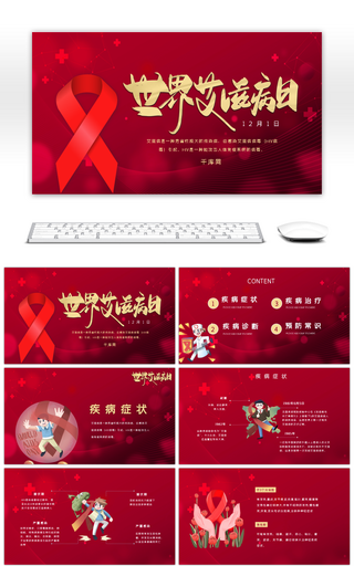 红色世界艾滋病日主题知识科普PPT模板