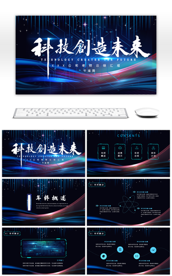 科技公司述职PPT模板_蓝色炫酷科技风企业年终总结PPT模板