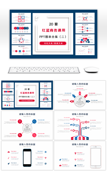 样机PPT模板_20套红蓝商务通用PPT图表合集（二）