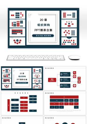 20套深红蓝色商务企业组织架构PPT图表
