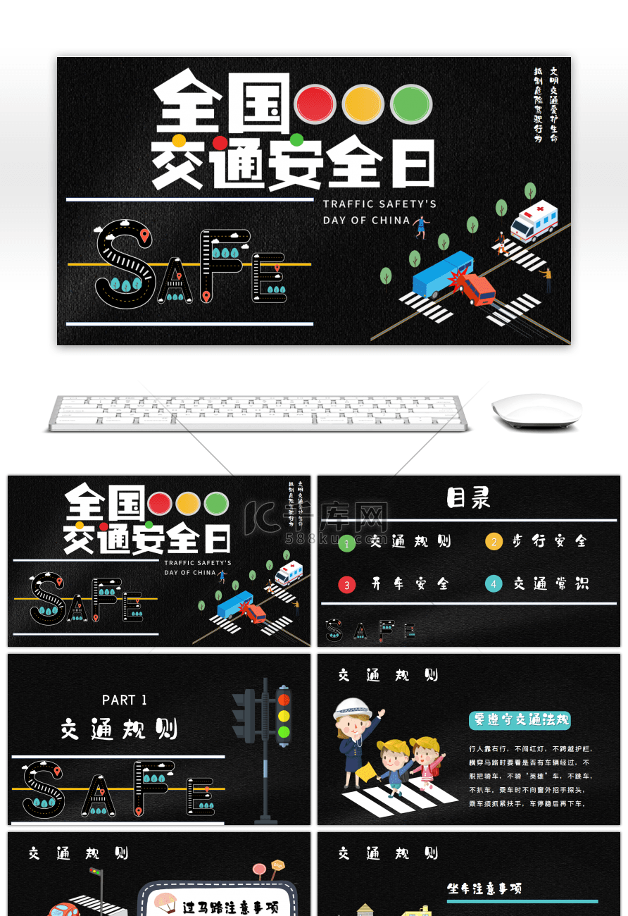 黑色卡通全国交通安全日知识科普PPT模板