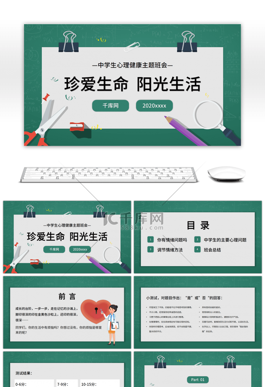 绿色中学生心理健康主题班会PPT模板