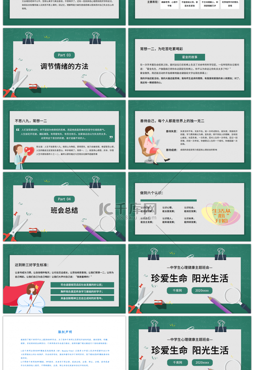 绿色中学生心理健康主题班会PPT模板