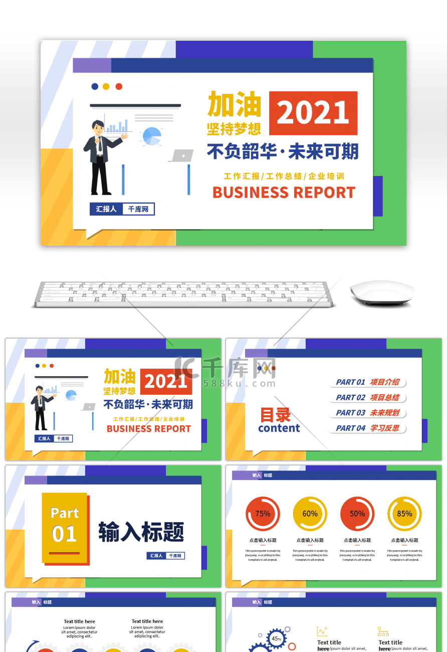 创意撞色加油坚持梦想未来可期2021工作汇报PPT模板