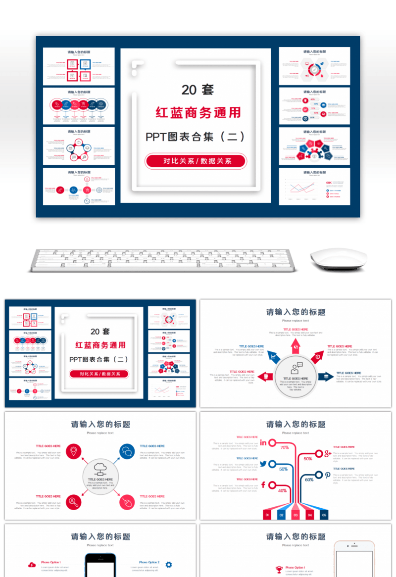 20套红蓝商务通用PPT图表合集（二）