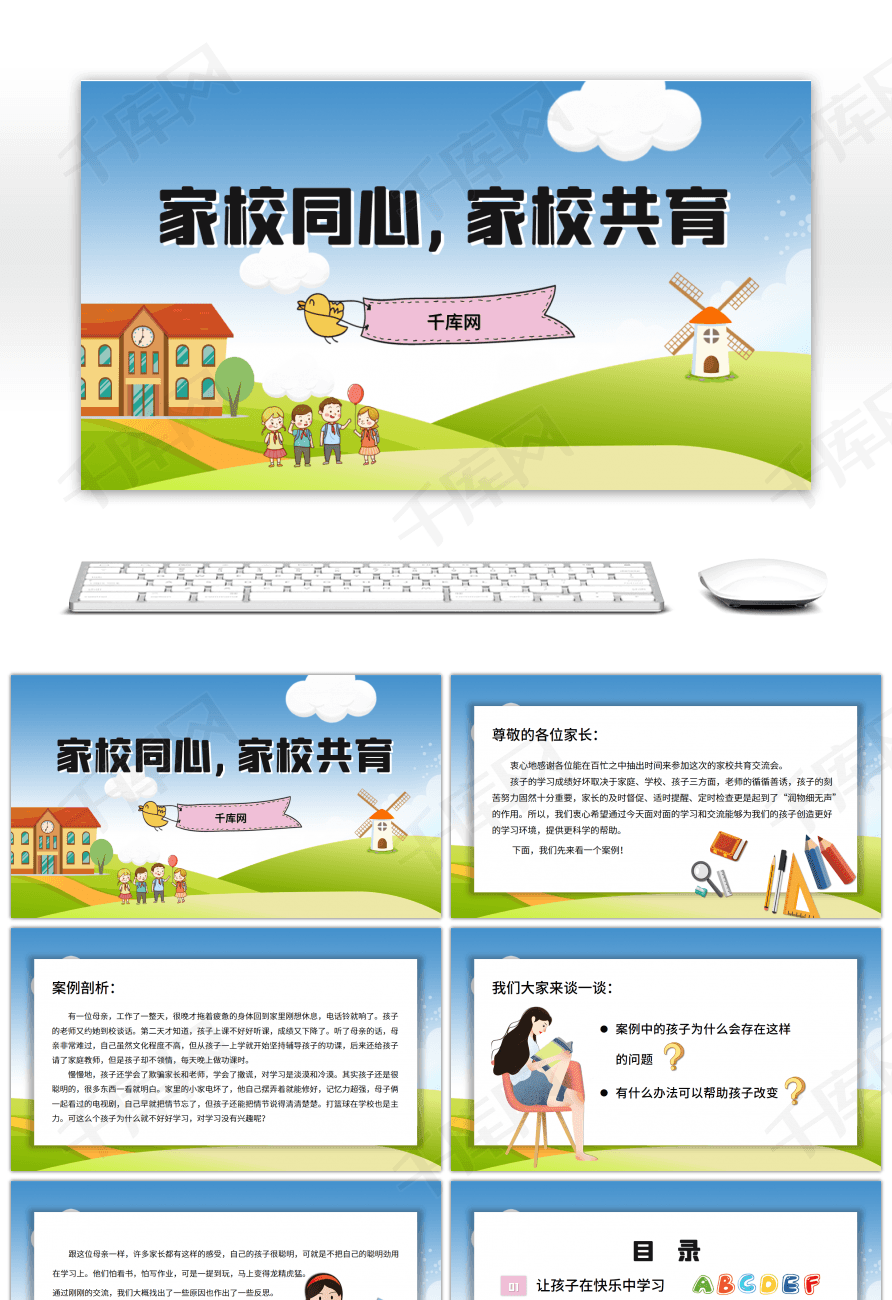 卡通家校同心家校共育家长会ppt模板