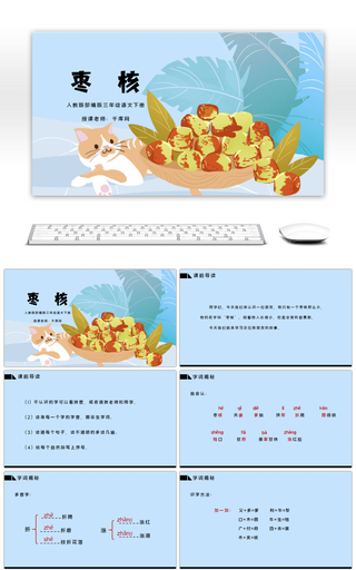 人教版部编版三年级语文下册枣核PPT课件