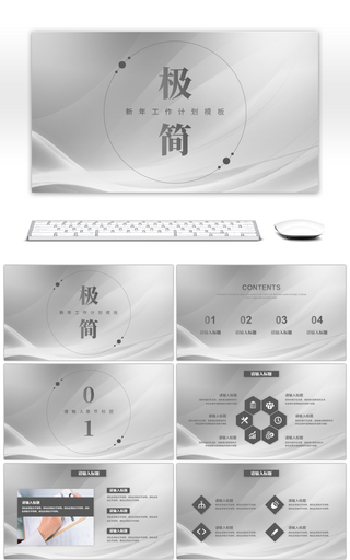 灰色极简商务通用汇报PPT模板