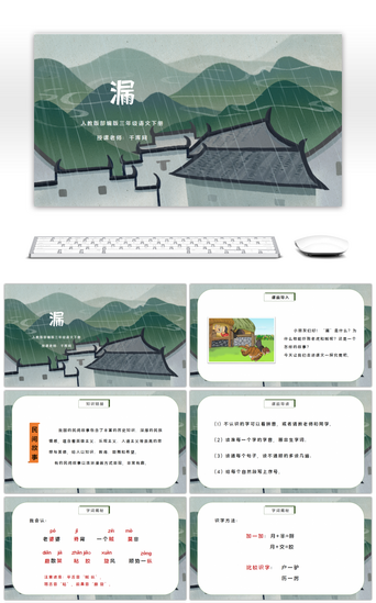 人教版部编版PPT模板_人教版部编版三年级语文下册漏PPT课件