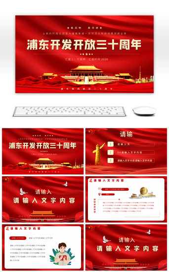 上海PPT模板_红色党课热烈庆祝浦东开发开放30周年庆祝