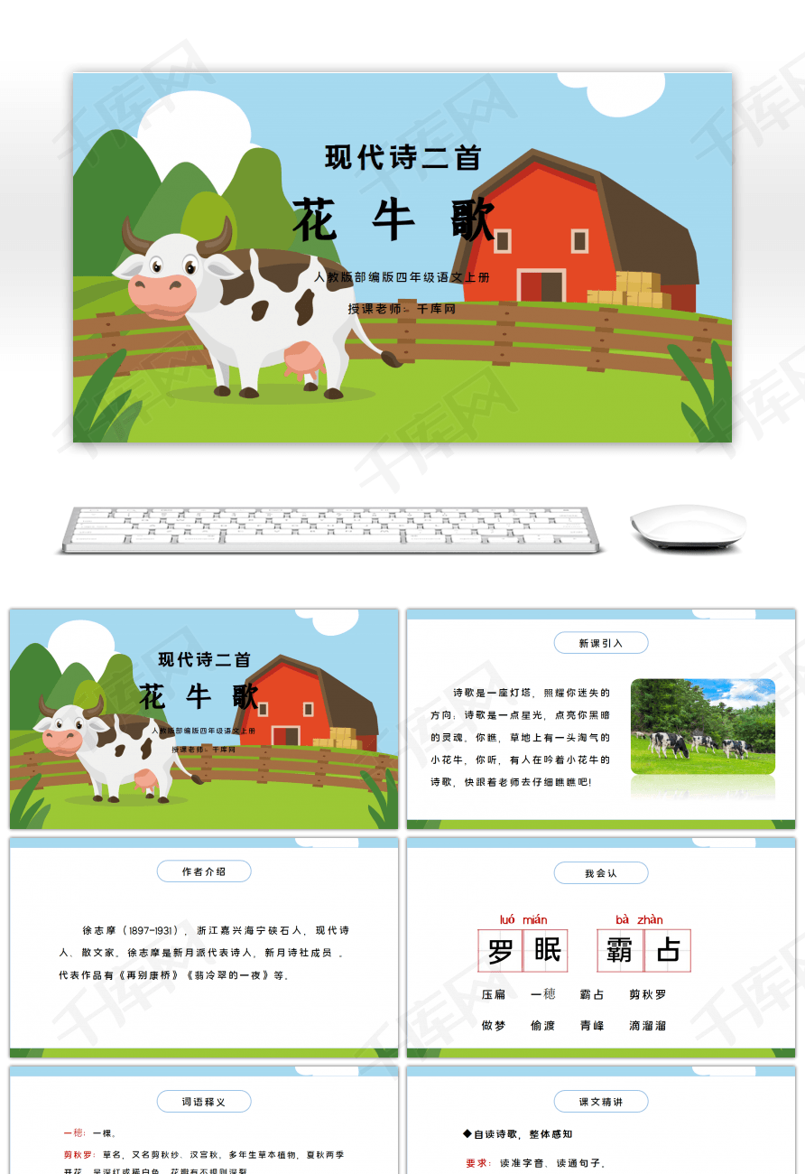 人教版部编版四年级语文上册现代诗二首花牛歌ppt课件