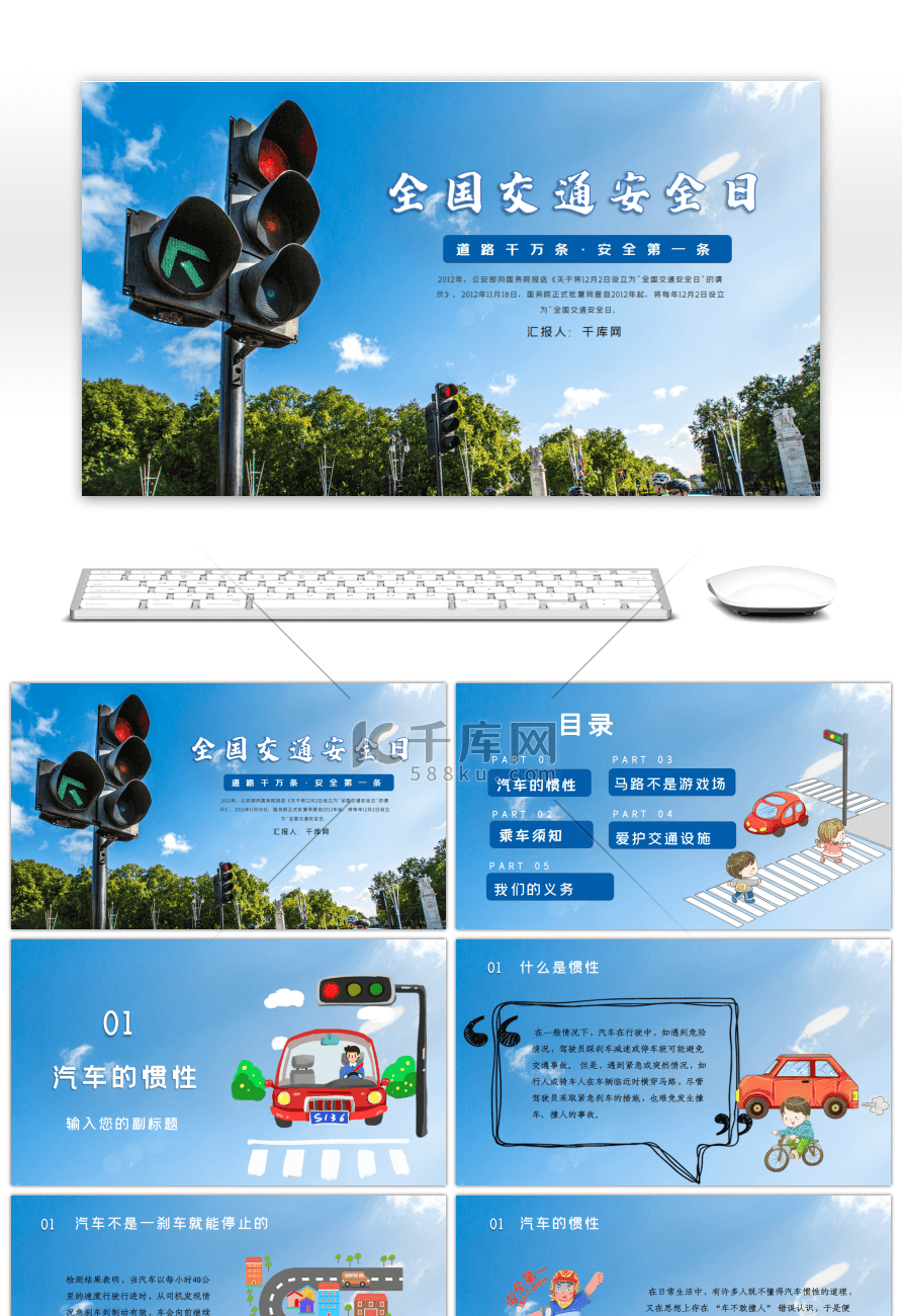 蓝色全国交通安全日科普教育PPT模板