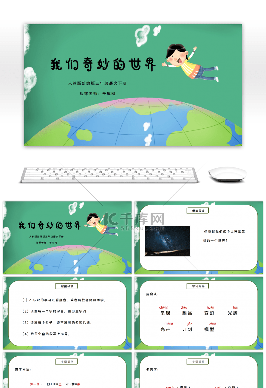 人教版三年级语文下册我们奇妙的世界PPT课件