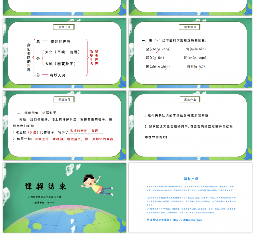 人教版三年级语文下册我们奇妙的世界PPT课件